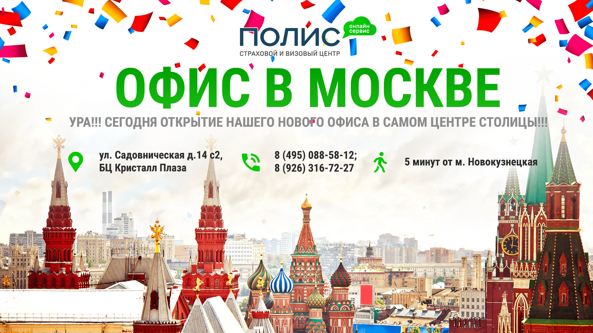 Открой московский. Открытие Москвы. Мое открытие Москвы. Офисы открытия в Москве на карте. Мы открылись.