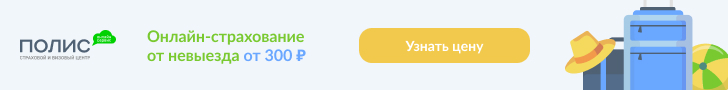 Купить страховку отмены поездки