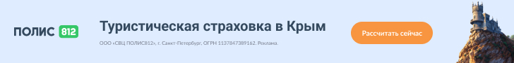 Страхование для России и Крыма