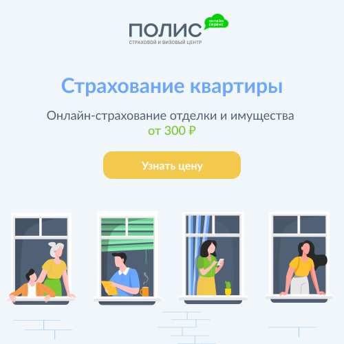 Купить страховку квартиры