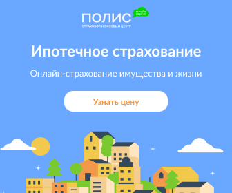 Купить страховку для ипотеки