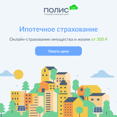 Купить страховку для ипотеки