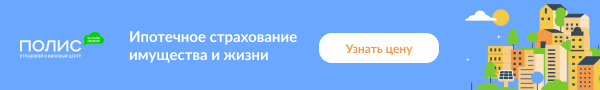 Купить страховку для ипотеки