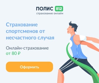 Купить страховку для спорта