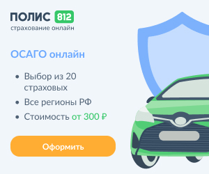 Купить ОСАГО