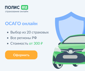 Купить ОСАГО