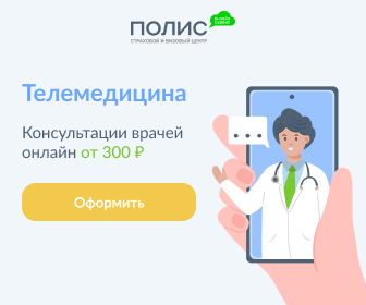 Купить полис телемедицины