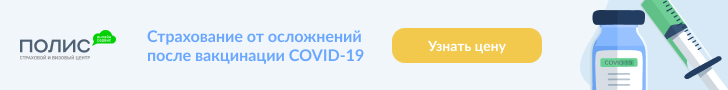 Купить страховку от осложнений после вакцинации