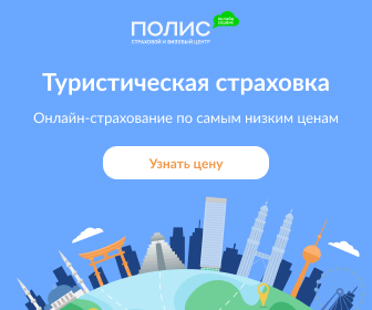 Купить туристическую страховку