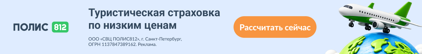 Туристическая страховка