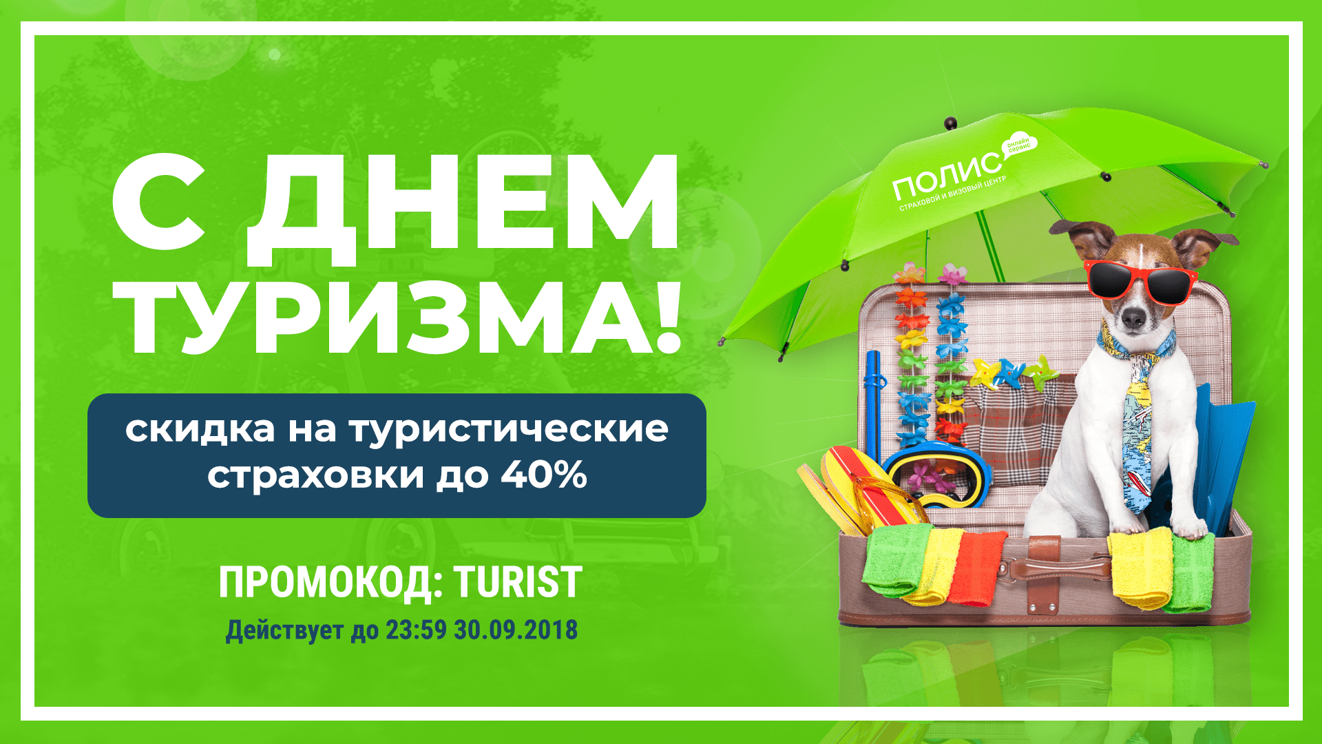 скидка 40% на туристические страховки